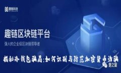 揭秘冷钱包骗局：如何识