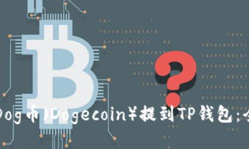 如何将Dog币（Dogecoin）提到TP钱包：全面指南