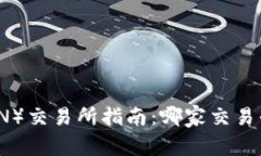 波场币（TRON）交易所指南