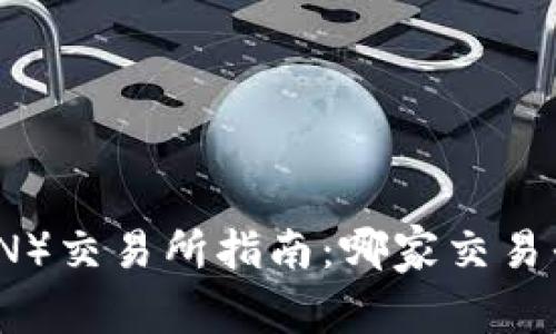 波场币（TRON）交易所指南：哪家交易平台适合你？