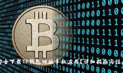 如何安全下载TP钱包旧版手