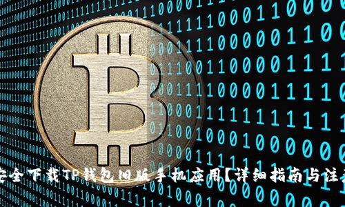 如何安全下载TP钱包旧版手机应用？详细指南与注意事项