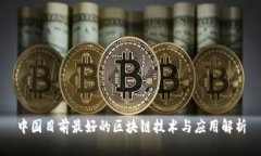 中国目前最好的区块链技