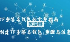 创建TP多签名钱包的完整指