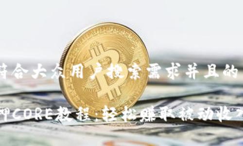 思考一个符合大众用户搜索需求并且的

TP钱包质押CORE教程：轻松赚取被动收入的全攻略