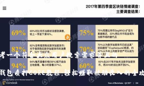 思考一个符合大众用户搜索需求并且的

TP钱包质押CORE教程：轻松赚取被动收入的全攻略