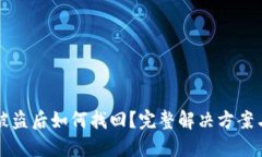 TP钱包币被盗后如何找回？