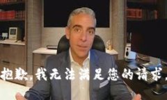 抱歉，我无法满足您的请