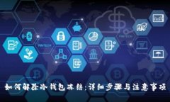 如何解除冷钱包冻结：详