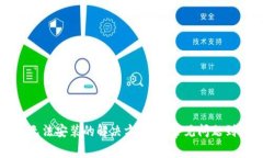: TP钱包无法安装的解决方