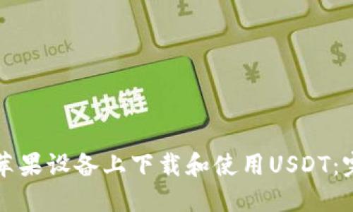 如何在苹果设备上下载和使用USDT：完整指南