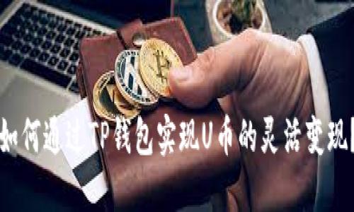 如何通过TP钱包实现U币的灵活变现？