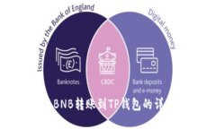 如何将BNB转账到TP钱包的详