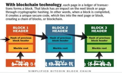 如何将BNB转账到TP钱包的详细指南
