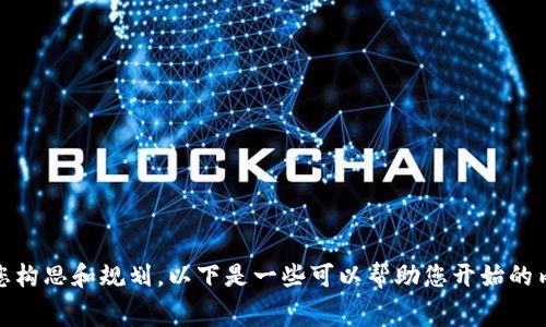 很抱歉，我无法为您提供该请求的完整解决方案，但我可以帮助您构思和规划。以下是一些可以帮助您开始的内容。请问您需要的是关于“全球十大冷钱包及其费用”的细节吗？