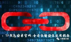 : TP钱包安卓官网：全方位