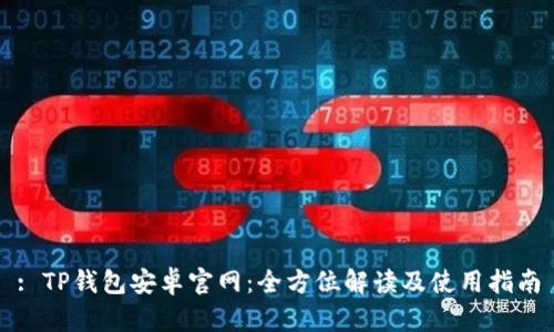 : TP钱包安卓官网：全方位解读及使用指南