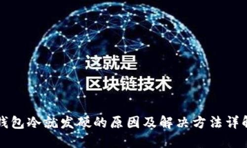 钱包冷就发硬的原因及解决方法详解