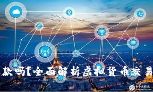 虚拟币能退款吗？全面解析虚拟货币交易的退款政策