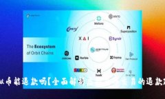 虚拟币能退款吗？全面解