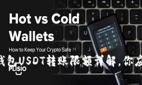 ziaoti比特派钱包USDT转账限额详解，你应该知道的事项