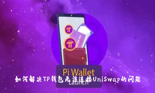 如何解决TP钱包无法连接UniSwap的问题