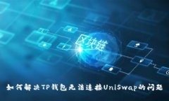如何解决TP钱包无法连接