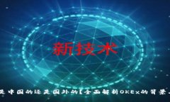 OKEx是中国的还是国外的？