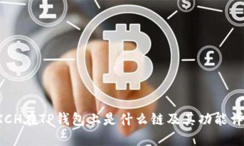  XCH在TP钱包上是什么链及其功能详解