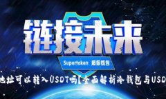 冷钱包地址可以转入USDT吗