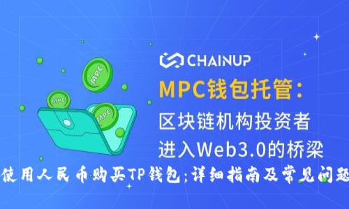 如何使用人民币购买TP钱包：详细指南及常见问题解析