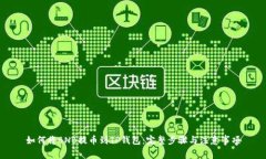 如何将BNB提币到TP钱包：完