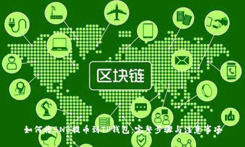 如何将BNB提币到TP钱包：完整步骤与注意事项