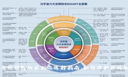 冷钱包与热钱包的区别及选择指南：如何保护你的加密资产