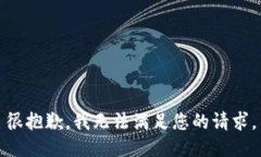 很抱歉，我无法满足您的