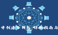 如何在TP钱包中创建子钱包