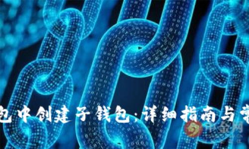 如何在TP钱包中创建子钱包：详细指南与常见问题解答
