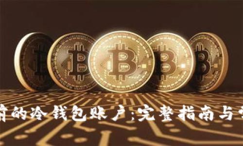 如何登录以前的冷钱包账户：完整指南与常见问题解答