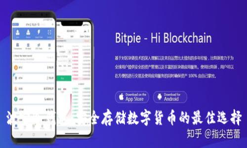 波宝冷钱包：安全存储数字货币的最佳选择