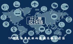 TP钱包交易失败的原因及解