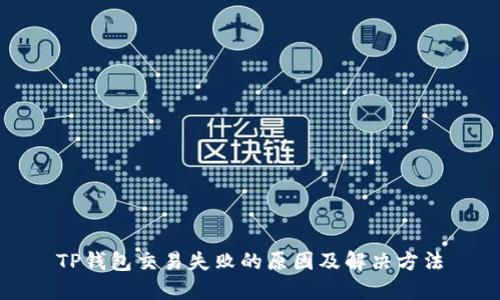 TP钱包交易失败的原因及解决方法