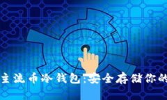 全面解析主流币冷钱包：