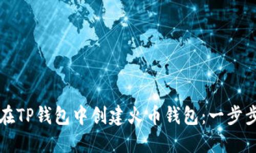 如何在TP钱包中创建火币钱包：一步步指导