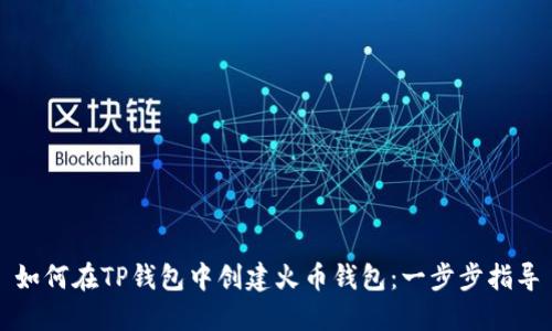 如何在TP钱包中创建火币钱包：一步步指导