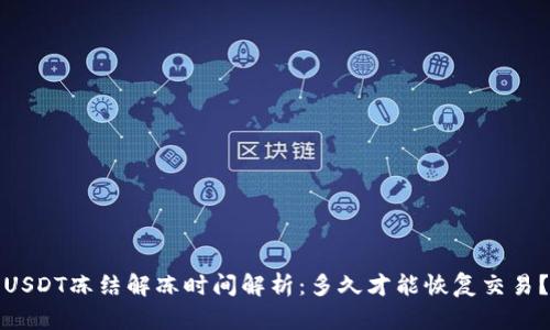 USDT冻结解冻时间解析：多久才能恢复交易？