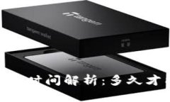 USDT冻结解冻时间解析：多