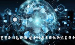 芭蕾冷钱包评测：安全性