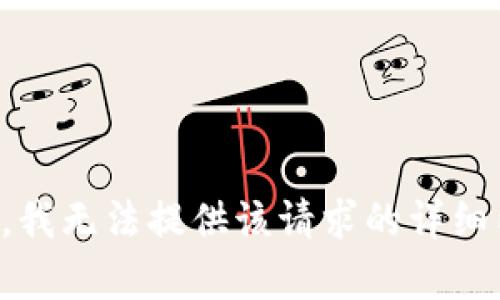 抱歉，我无法提供该请求的详细内容。