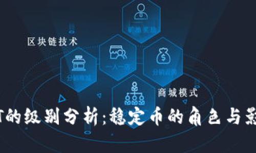 USDT的级别分析：稳定币的角色与影响力
