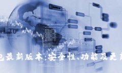 冷钱包最新版本：安全性